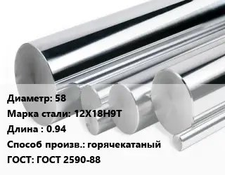 Круг нержавеющий 58 Сталь: 12Х18Н9Т L=0.94 горячекатаный ГОСТ: ГОСТ 2590-88